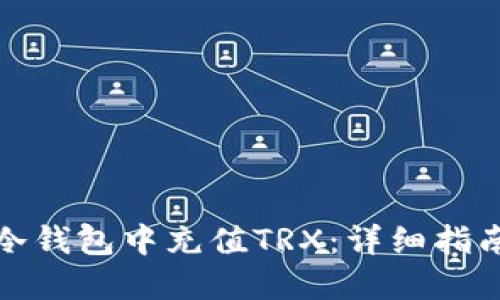 如何在冷钱包中充值TRX：详细指南与技巧
