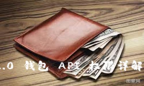 Tokenim 2.0 钱包 API 权限详解与最佳实践