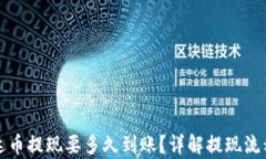 钱包泰达币提现要多久到账？详解提现流程与时