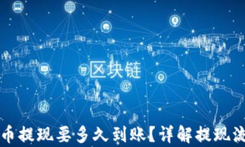 
钱包泰达币提现要多久到账？详解提现流程与时间