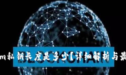 tokenim私钥长度是多少？详细解析与最佳实践
