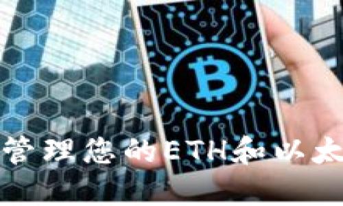 如何选择与管理您的ETH和以太坊代币钱包