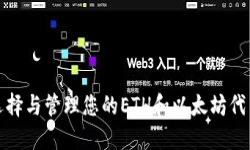 如何选择与管理您的ETH和以太坊代币钱包