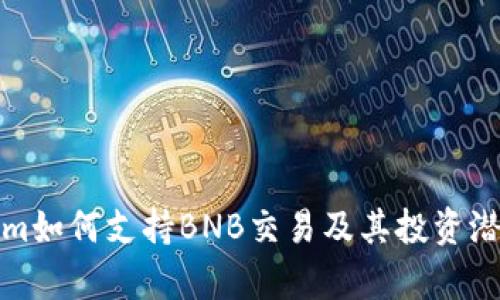 Tokenim如何支持BNB交易及其投资潜力分析