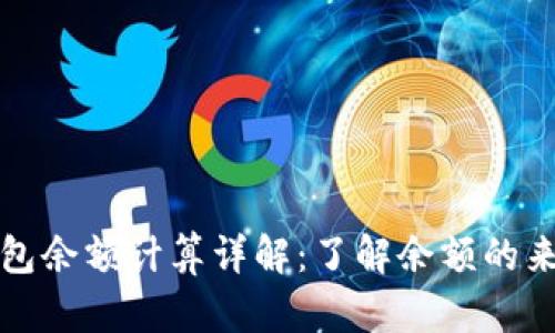 比特币钱包余额计算详解：了解余额的来源与管理