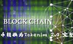 如何将比特币转换为Tokenim 2.0：完整指南与技巧