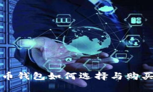 比特币钱包如何选择与购买指南