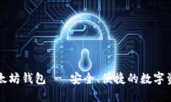 TMIOKEN以太坊钱包 - 安全、便捷的数字资产管理工