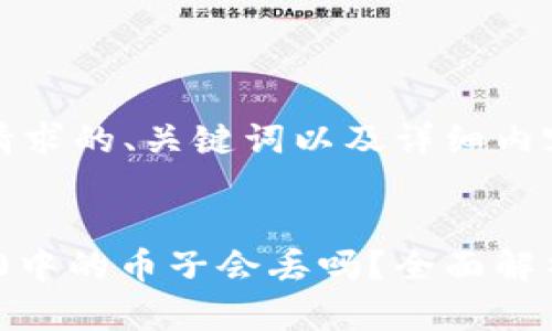下面是您所请求的、关键词以及详细内容的结构。


Tokenim 2.0中的币子会丢吗？全面解析和风险防范