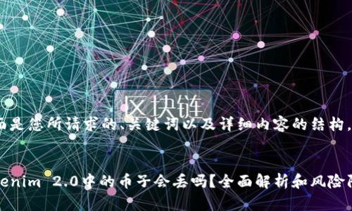 下面是您所请求的、关键词以及详细内容的结构。


Tokenim 2.0中的币子会丢吗？全面解析和风险防范