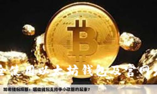 如何安全使用以太坊钱包及官网发行指南