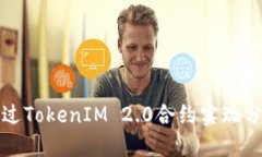 如何通过TokenIM 2.0合约实现分红收益