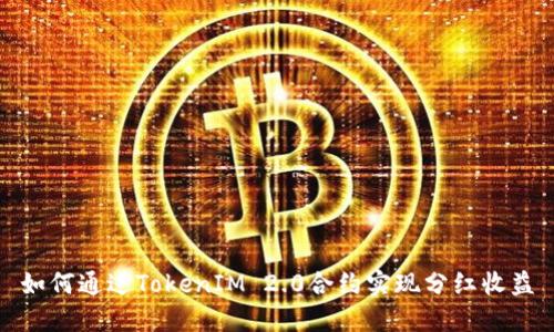 如何通过TokenIM 2.0合约实现分红收益