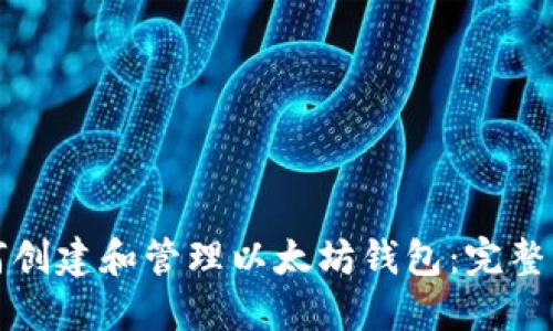 如何创建和管理以太坊钱包：完整指南