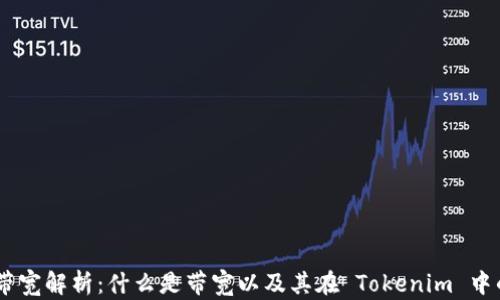 
Tokenim 带宽解析：什么是带宽以及其在 Tokenim 中的实际意义