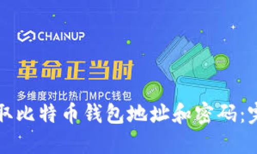 如何获取比特币钱包地址和密码：完全指南