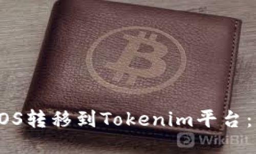 如何将EOS转移到Tokenim平台：详细指南