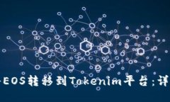 如何将EOS转移到Tokenim平台：详细指南