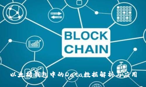 以太坊钱包中的Data数据解析与应用