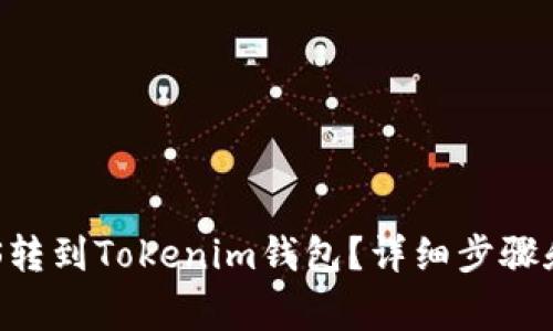 如何将EOS转到Tokenim钱包？详细步骤和注意事项