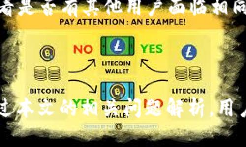   苹果手机如何解决没有tokenim 2.0的问题 / 

 guanjianci 苹果手机, tokenim 2.0, 问题解决 /guanjianci 

---

# 苹果手机如何解决没有tokenim 2.0的问题

在现代的移动设备中，苹果手机以其卓越的性能和优雅的设计吸引了大量用户。然而，有些用户在使用过程中可能会遇到一些技术问题，其中“没有tokenim 2.0”这一问题便成为了许多用户困扰的焦点。在本文中，我们将深入探讨这个问题，并提供详细的解决方案和相关的信息。

## 什么是tokenim 2.0？

首先，我们需要理解tokenim 2.0的概念。tokenim 2.0是一个基于区块链技术的数字资产管理工具，它通常用于数字货币的交易和资产安全管理。对于苹果手机用户来说，如果出现“没有tokenim 2.0”的提示，通常意味着用户未能成功安装或启动相关应用程序。

### tokenim 2.0的功能

tokenim 2.0不仅仅是一个数字钱包，它还提供了一系列的安全和便利功能，比如多重签名、资产追踪、交易记录等。这些功能使得用户能够更加安全和高效地管理他们的数字资产。

### 常见原因

1. **应用未安装**：用户可能没有在苹果手机上安装tokenim 2.0应用。
2. **系统更新**：苹果手机的系统版本可能过低，无法支持tokenim 2.0。
3. **账户问题**：用户的账户可能存在问题，导致无法正常使用tokenim 2.0。

## 如何解决没有tokenim 2.0的问题？

当用户遇到“没有tokenim 2.0”的提示时，可以通过以下几种方法解决问题：

### 检查应用安装情况

首先，我们需要确认用户的手机中是否已安装tokenim 2.0应用。可以通过以下步骤进行检查：

1. 打开苹果手机的“App Store”。
2. 在搜索框中输入“tokenim 2.0”进行搜索。
3. 如果应用未安装，则点击“获取”进行下载；如果已安装，则可以直接打开应用。

### 更新操作系统

如果应用已安装但仍出现问题，可能是操作系统版本过低。用户可以通过以下步骤进行系统升级：

1. 打开“设置”。
2. 切换到“通用”选项。
3. 点击“软件更新”进行检查更新。

在确保系统是最新版本之后，用户可以重新尝试打开tokenim 2.0。

### 联系客服支持

如果以上步骤都无法解决问题，用户可以考虑联系tokenim的客服支持。通过官方网站获取最新的联系方式并反馈自己的问题，有可能获得更专业的帮助。

## 相关问题

在解决“没有tokenim 2.0”的问题中，用户可能会遇到更多的相关问题。接下来，我们将针对五个常见问题进行详细的解答。

### 1. 为什么我的tokenim 2.0无法启动？

tokenim 2.0无法启动的原因可能有多种，例如应用本身存在bug、系统不兼容、网络信号不良等。首先，我们可以尝试强制关闭该应用，然后重新启动。可以在“设置”中找到“应用程序管理”，选择tokenim 2.0，点击强制停止，接着重新打开应用。如果应用依然无法启动，建议检查手机的网络连接，确保网络畅通无阻。如果以上步骤无效，可以考虑卸载并重新安装应用。

### 2. tokenim 2.0遇到错误提示该怎么办？

遇到错误提示是应用使用中比较常见的现象。首先，用户需要记录错误提示的具体内容，并尝试在网上搜索该错误代码的含义。很多时候，错误提示可以通过重新启动设备或者更新软件来解决。如果问题仍然存在，可以尝试卸载后重装应用。此外，用户也可以考虑在相关的社区论坛发帖，寻求其他用户的帮助和经验。

### 3. 如何确保tokenim 2.0的安全性？

安全性是用户关注的重要问题。首先，用户应该确保下载应用的官方渠道，避免使用第三方平台下载未经过验证的版本。其次，为了增加账户的安全性，用户应该启用多重认证功能。此外，定期更换密码、使用强密码等措施也能显著提升账户的安全性。如果用户要进行大额交易，建议在安全的网络环境下进行。

### 4. tokenim 2.0的特色功能有哪些？

tokenim 2.0拥有一系列值得关注的特色功能，例如多重签名、交易实时提醒、资产追踪等。多重签名功能可以有效防止未授权的交易，让用户的资产更为安全。而交易实时提醒则能帮助用户及时了解交易动态，便于用户掌握资产状态。此外，tokenim 2.0的用户界面友好，便于新手用户快速上手。

### 5. 如果找不到tokenim 2.0的恢复方法怎么办？

如果用户尝试多次仍无法恢复tokenim 2.0，建议通过官方网站寻求技术支持。很多情况下，官方会提供详细的处理指南。此外，用户还可以关注相关的社交媒体平台，查看是否有其他用户面临相同的问题，并分享他们的解决方案。如果问题依旧无法解决，用户可能需要考虑使用其他类似的应用。

## 结论

面对“没有tokenim 2.0”的问题，用户应冷静分析原因并逐步进行排查。通过应用安装情况、系统更新以及联系客服支持等步骤，往往可以迅速解决问题。同时，也希望通过本文的相关问题解析，用户能够更好地理解tokenim 2.0的使用和安全性，为数字资产的管理和交易提供帮助。