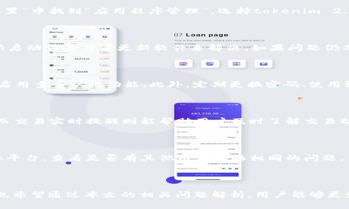   苹果手机如何解决没有tokenim 2.0的问题 / 

 guanjianci 苹果手机, tokenim 2.0, 问题解决 /guanjianci 

---

# 苹果手机如何解决没有tokenim 2.0的问题

在现代的移动设备中，苹果手机以其卓越的性能和优雅的设计吸引了大量用户。然而，有些用户在使用过程中可能会遇到一些技术问题，其中“没有tokenim 2.0”这一问题便成为了许多用户困扰的焦点。在本文中，我们将深入探讨这个问题，并提供详细的解决方案和相关的信息。

## 什么是tokenim 2.0？

首先，我们需要理解tokenim 2.0的概念。tokenim 2.0是一个基于区块链技术的数字资产管理工具，它通常用于数字货币的交易和资产安全管理。对于苹果手机用户来说，如果出现“没有tokenim 2.0”的提示，通常意味着用户未能成功安装或启动相关应用程序。

### tokenim 2.0的功能

tokenim 2.0不仅仅是一个数字钱包，它还提供了一系列的安全和便利功能，比如多重签名、资产追踪、交易记录等。这些功能使得用户能够更加安全和高效地管理他们的数字资产。

### 常见原因

1. **应用未安装**：用户可能没有在苹果手机上安装tokenim 2.0应用。
2. **系统更新**：苹果手机的系统版本可能过低，无法支持tokenim 2.0。
3. **账户问题**：用户的账户可能存在问题，导致无法正常使用tokenim 2.0。

## 如何解决没有tokenim 2.0的问题？

当用户遇到“没有tokenim 2.0”的提示时，可以通过以下几种方法解决问题：

### 检查应用安装情况

首先，我们需要确认用户的手机中是否已安装tokenim 2.0应用。可以通过以下步骤进行检查：

1. 打开苹果手机的“App Store”。
2. 在搜索框中输入“tokenim 2.0”进行搜索。
3. 如果应用未安装，则点击“获取”进行下载；如果已安装，则可以直接打开应用。

### 更新操作系统

如果应用已安装但仍出现问题，可能是操作系统版本过低。用户可以通过以下步骤进行系统升级：

1. 打开“设置”。
2. 切换到“通用”选项。
3. 点击“软件更新”进行检查更新。

在确保系统是最新版本之后，用户可以重新尝试打开tokenim 2.0。

### 联系客服支持

如果以上步骤都无法解决问题，用户可以考虑联系tokenim的客服支持。通过官方网站获取最新的联系方式并反馈自己的问题，有可能获得更专业的帮助。

## 相关问题

在解决“没有tokenim 2.0”的问题中，用户可能会遇到更多的相关问题。接下来，我们将针对五个常见问题进行详细的解答。

### 1. 为什么我的tokenim 2.0无法启动？

tokenim 2.0无法启动的原因可能有多种，例如应用本身存在bug、系统不兼容、网络信号不良等。首先，我们可以尝试强制关闭该应用，然后重新启动。可以在“设置”中找到“应用程序管理”，选择tokenim 2.0，点击强制停止，接着重新打开应用。如果应用依然无法启动，建议检查手机的网络连接，确保网络畅通无阻。如果以上步骤无效，可以考虑卸载并重新安装应用。

### 2. tokenim 2.0遇到错误提示该怎么办？

遇到错误提示是应用使用中比较常见的现象。首先，用户需要记录错误提示的具体内容，并尝试在网上搜索该错误代码的含义。很多时候，错误提示可以通过重新启动设备或者更新软件来解决。如果问题仍然存在，可以尝试卸载后重装应用。此外，用户也可以考虑在相关的社区论坛发帖，寻求其他用户的帮助和经验。

### 3. 如何确保tokenim 2.0的安全性？

安全性是用户关注的重要问题。首先，用户应该确保下载应用的官方渠道，避免使用第三方平台下载未经过验证的版本。其次，为了增加账户的安全性，用户应该启用多重认证功能。此外，定期更换密码、使用强密码等措施也能显著提升账户的安全性。如果用户要进行大额交易，建议在安全的网络环境下进行。

### 4. tokenim 2.0的特色功能有哪些？

tokenim 2.0拥有一系列值得关注的特色功能，例如多重签名、交易实时提醒、资产追踪等。多重签名功能可以有效防止未授权的交易，让用户的资产更为安全。而交易实时提醒则能帮助用户及时了解交易动态，便于用户掌握资产状态。此外，tokenim 2.0的用户界面友好，便于新手用户快速上手。

### 5. 如果找不到tokenim 2.0的恢复方法怎么办？

如果用户尝试多次仍无法恢复tokenim 2.0，建议通过官方网站寻求技术支持。很多情况下，官方会提供详细的处理指南。此外，用户还可以关注相关的社交媒体平台，查看是否有其他用户面临相同的问题，并分享他们的解决方案。如果问题依旧无法解决，用户可能需要考虑使用其他类似的应用。

## 结论

面对“没有tokenim 2.0”的问题，用户应冷静分析原因并逐步进行排查。通过应用安装情况、系统更新以及联系客服支持等步骤，往往可以迅速解决问题。同时，也希望通过本文的相关问题解析，用户能够更好地理解tokenim 2.0的使用和安全性，为数字资产的管理和交易提供帮助。