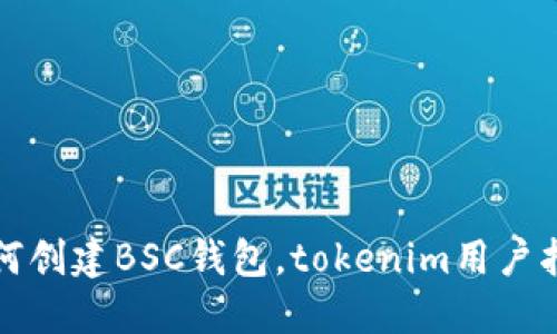 如何创建BSC钱包，tokenim用户指南