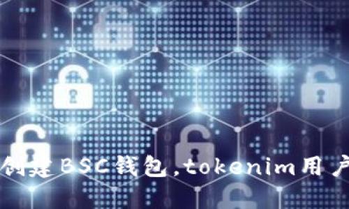 如何创建BSC钱包，tokenim用户指南
