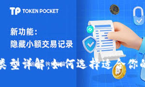 比特币钱包类型详解：如何选择适合你的比特币钱包