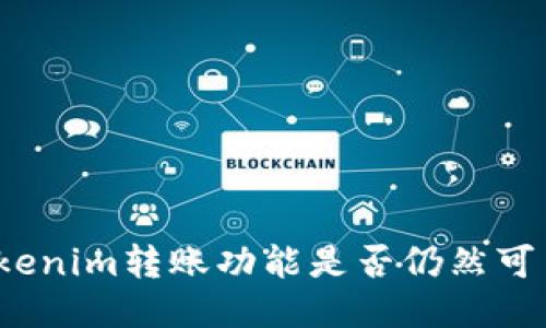 Tokenim转账功能是否仍然可用？