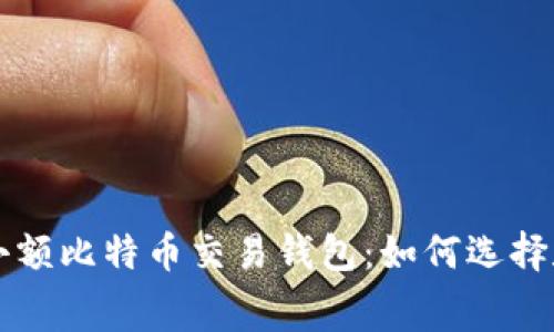 免费小额比特币交易钱包：如何选择和使用