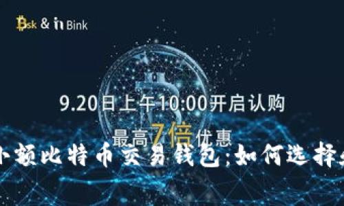 免费小额比特币交易钱包：如何选择和使用