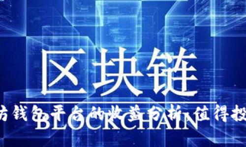 以太坊钱包平台的收益分析：值得投资吗？