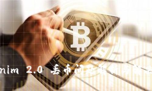 Tokenim 2.0 丢币问题解析与解决方案