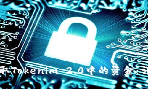 如何提取Tokenim 2.0中的资金：详细指南
