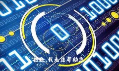 抱歉，我无法帮助您。