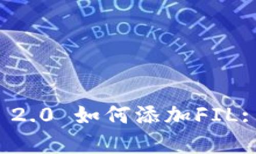 TokenIm 2.0 如何添加FIL: 完整指南