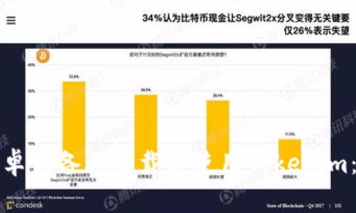 如何在安卓设备上下载和使用Tokenim：完整指南