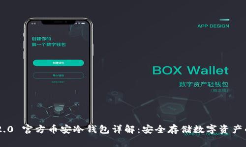 Tokenim 2.0 官方币安冷钱包详解：安全存储数字资产的最佳选择
