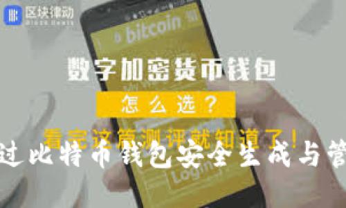 如何通过比特币钱包安全生成与管理私钥