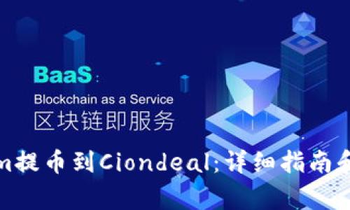 如何将Tokenim提币到Ciondeal：详细指南和常见问题解答