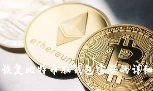 如何恢复比特币脑钱包密码的详细指南