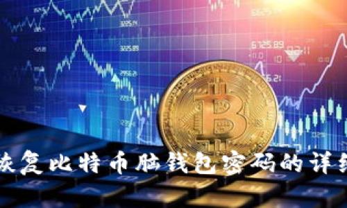 如何恢复比特币脑钱包密码的详细指南