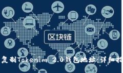 如何轻松复制Tokenim 2.0钱包地址：详细指南与技巧