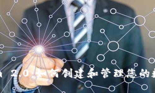 Tokenim 2.0：如何创建和管理您的数字钱包