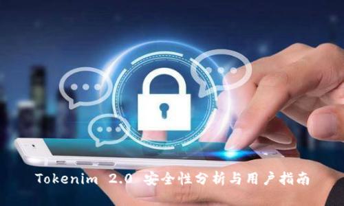 Tokenim 2.0 安全性分析与用户指南