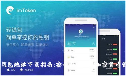 IM钱包地址下载指南：安全与便捷的加密货币管理