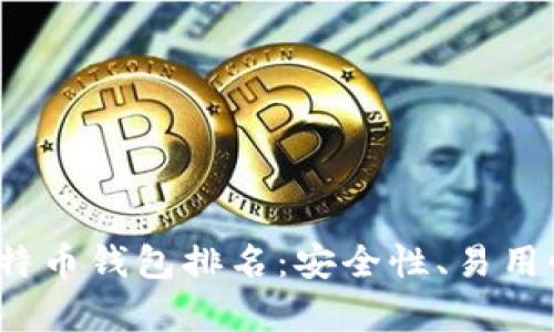 2023年最新比特币钱包排名：安全性、易用性与功能性分析