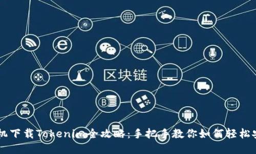 苹果手机下载Tokenim全攻略：手把手教你如何轻松安装使用