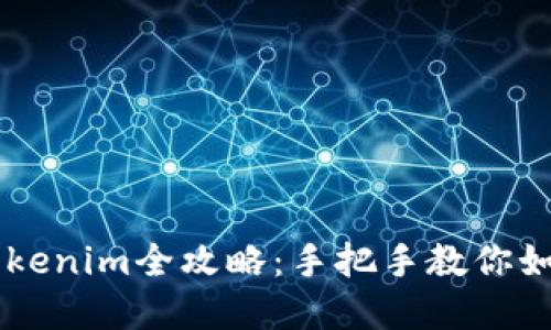 苹果手机下载Tokenim全攻略：手把手教你如何轻松安装使用